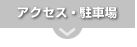 アクセス・駐車場