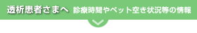 透析患者さまへ