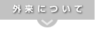 外来について