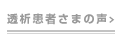 透析患者様の声