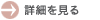 詳細を見る