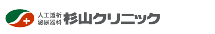人口透析/泌尿器科/杉山クリニック